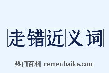 走错近义词是什么意思的图片